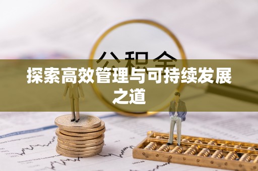中国香港探索高效管理与可持续发展之道