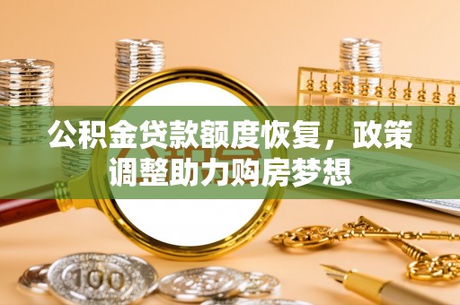 中国香港公积金贷款额度恢复，政策调整助力购房梦想
