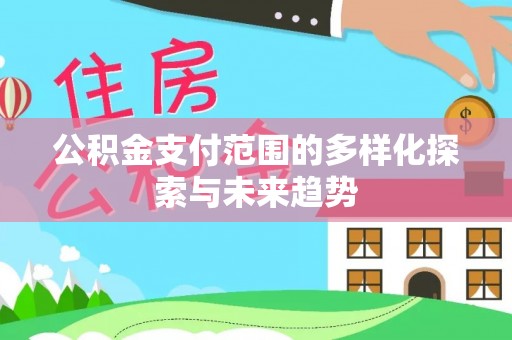 中国香港公积金支付范围的多样化探索与未来趋势
