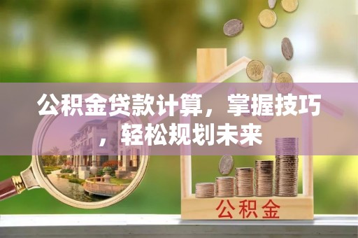 中国香港公积金贷款计算，掌握技巧，轻松规划未来