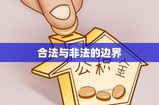 中国香港合法与非法的边界