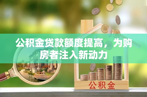 中国香港公积金贷款额度提高，为购房者注入新动力