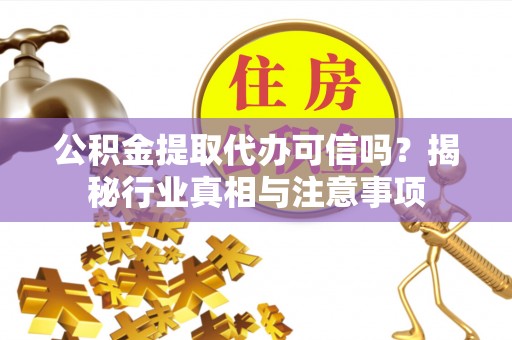 中国香港公积金提取代办可信吗？揭秘行业真相与注意事项