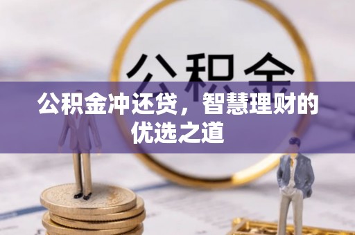 中国香港公积金冲还贷，智慧理财的优选之道