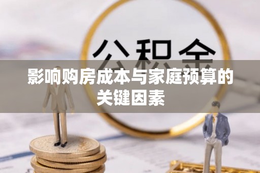 中国香港影响购房成本与家庭预算的关键因素