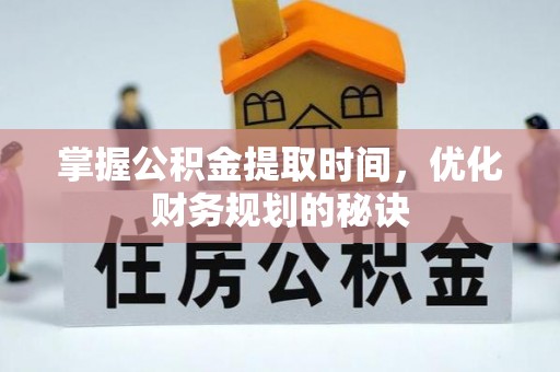 中国香港掌握公积金提取时间，优化财务规划的秘诀