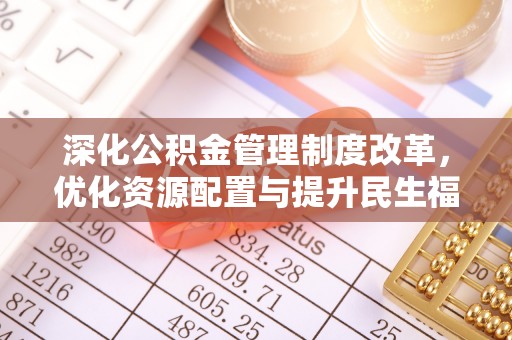 中国香港深化公积金管理制度改革，优化资源配置与提升民生福祉