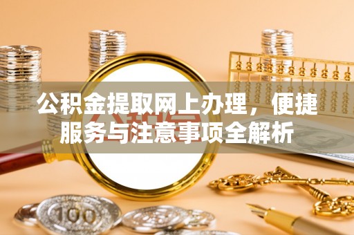 中国香港公积金提取网上办理，便捷服务与注意事项全解析