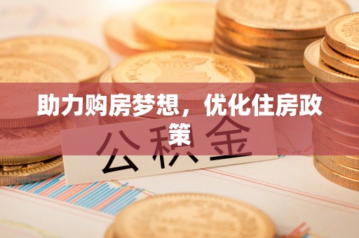 中国香港助力购房梦想，优化住房政策