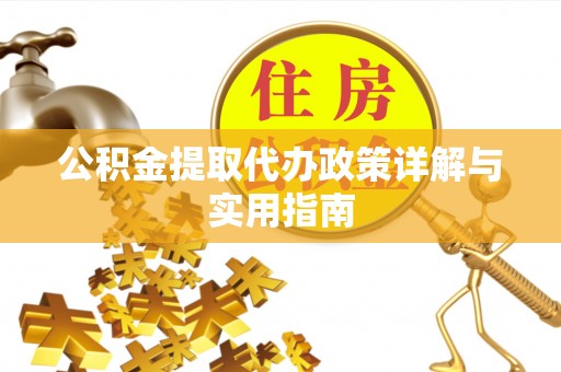 中国香港公积金提取代办政策详解与实用指南