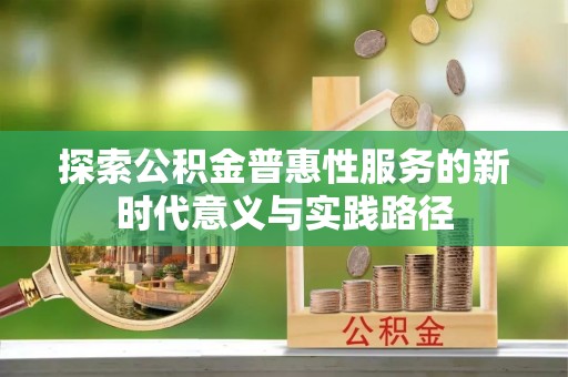 中国香港探索公积金普惠性服务的新时代意义与实践路径