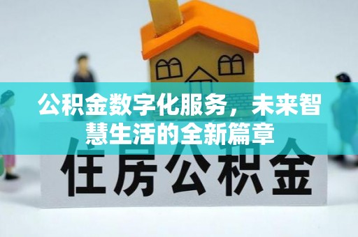 中国香港公积金数字化服务，未来智慧生活的全新篇章