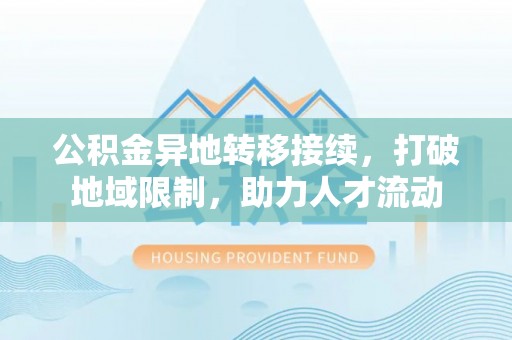 中国香港公积金异地转移接续，打破地域限制，助力人才流动