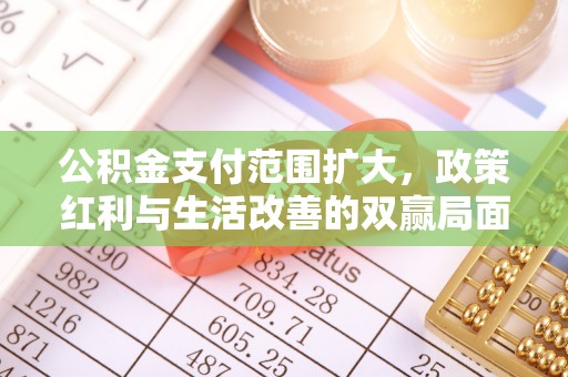 中国香港公积金支付范围扩大，政策红利与生活改善的双赢局面