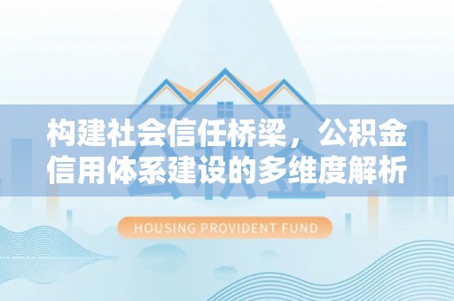 中国香港构建社会信任桥梁，公积金信用体系建设的多维度解析
