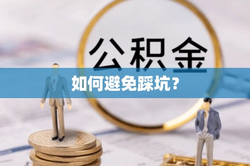 中国香港如何避免踩坑？