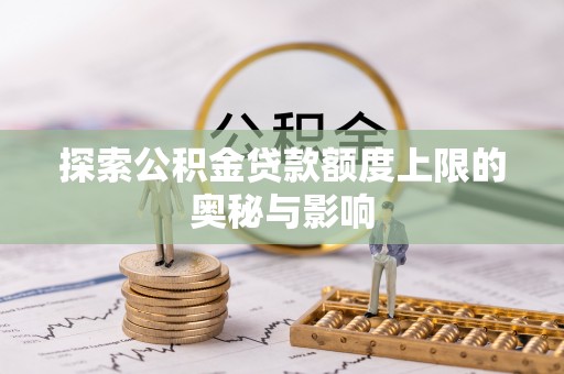 中国香港探索公积金贷款额度上限的奥秘与影响