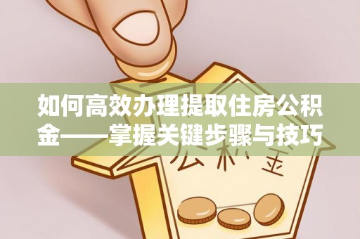 中国香港如何高效办理提取住房公积金——掌握关键步骤与技巧