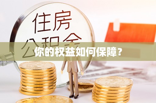 中国香港你的权益如何保障？