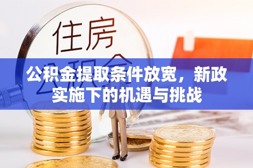 中国香港公积金提取条件放宽，新政实施下的机遇与挑战