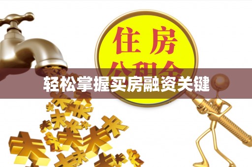 中国香港轻松掌握买房融资关键