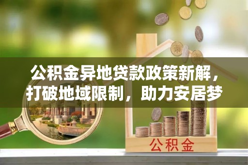 中国香港公积金异地贷款政策新解，打破地域限制，助力安居梦想