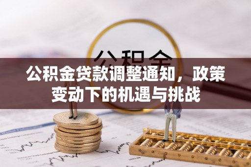 中国香港公积金贷款调整通知，政策变动下的机遇与挑战
