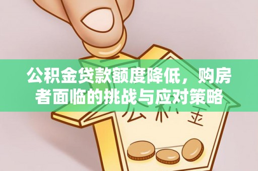 中国香港公积金贷款额度降低，购房者面临的挑战与应对策略