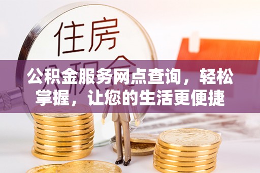 中国香港公积金服务网点查询，轻松掌握，让您的生活更便捷