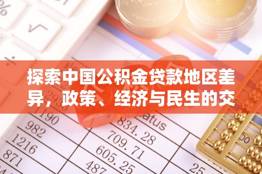 中国香港探索中国公积金贷款地区差异，政策、经济与民生的交织影响