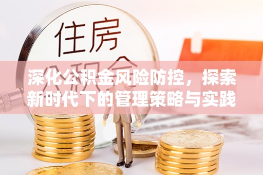 中国香港深化公积金风险防控，探索新时代下的管理策略与实践