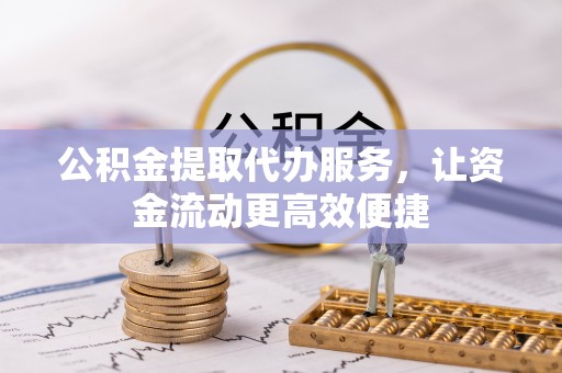 中国香港公积金提取代办服务，让资金流动更高效便捷