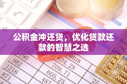 中国香港公积金冲还贷，优化贷款还款的智慧之选