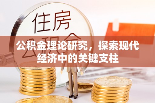 中国香港公积金理论研究，探索现代经济中的关键支柱