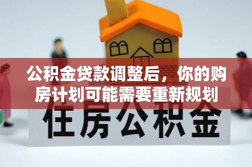 中国香港公积金贷款调整后，你的购房计划可能需要重新规划