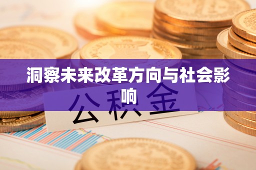 中国香港洞察未来改革方向与社会影响