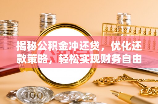 中国香港揭秘公积金冲还贷，优化还款策略，轻松实现财务自由
