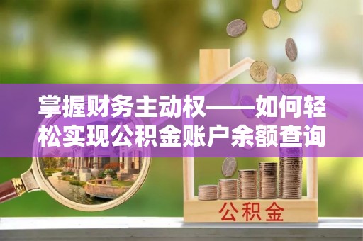 中国香港掌握财务主动权——如何轻松实现公积金账户余额查询