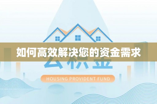 中国香港如何高效解决您的资金需求