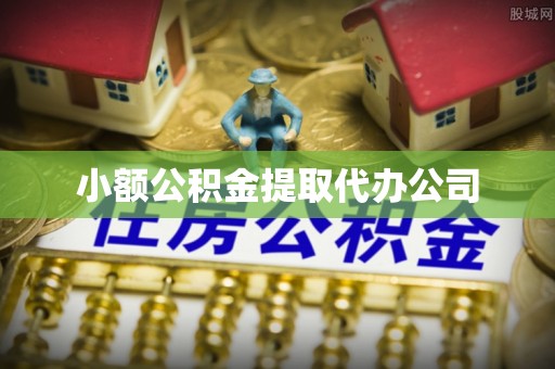 中国香港小额公积金提取代办公司