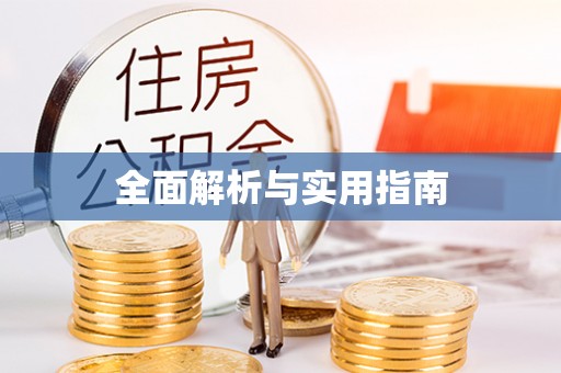 中国香港全面解析与实用指南