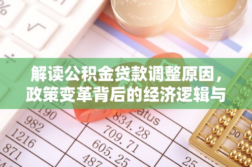 中国香港解读公积金贷款调整原因，政策变革背后的经济逻辑与民生影响